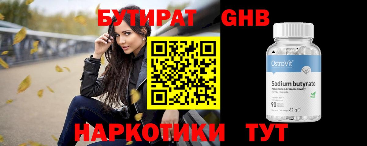 Бутират 99% Жуковский