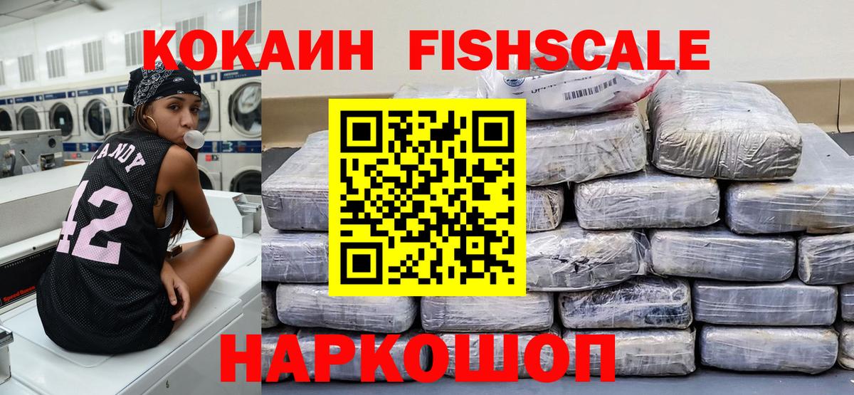 КОКАИН FishScale Жуковский