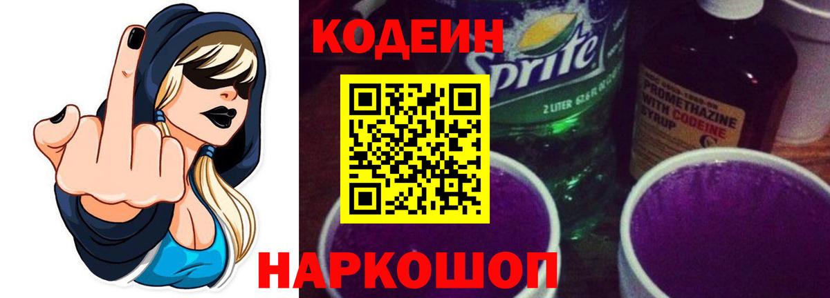Codein Purple Drank  Codein Purple Drank  Вход с VPN  Жуковский 